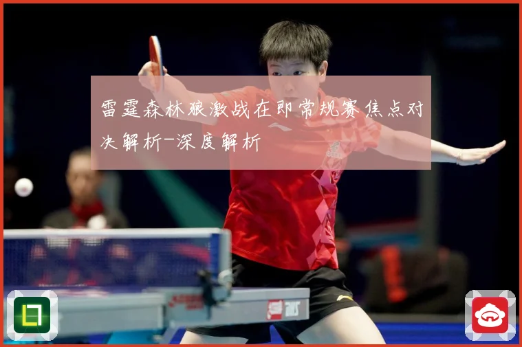雷霆森林狼激战在即常规赛焦点对决解析-深度解析