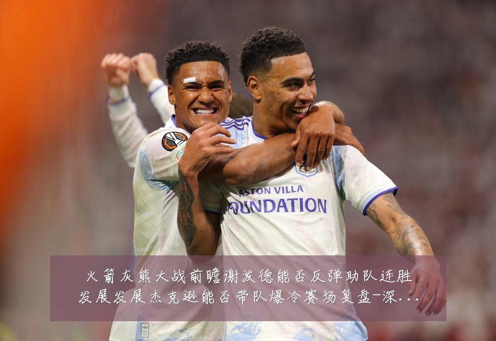 火箭灰熊大战前瞻谢泼德能否反弹助队连胜发展发展杰克逊能否带队爆冷赛场复盘-深度解析