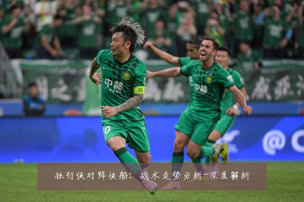 独行侠对阵快船:战术走势分析-深度解析