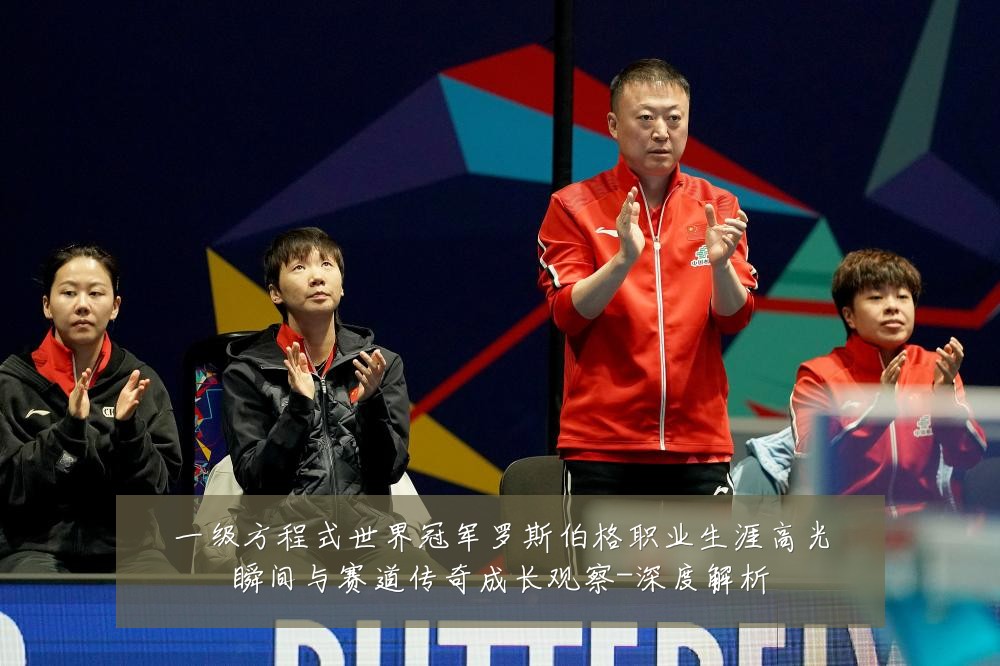 一级方程式世界冠军罗斯伯格职业生涯高光瞬间与赛道传奇成长观察-深度解析