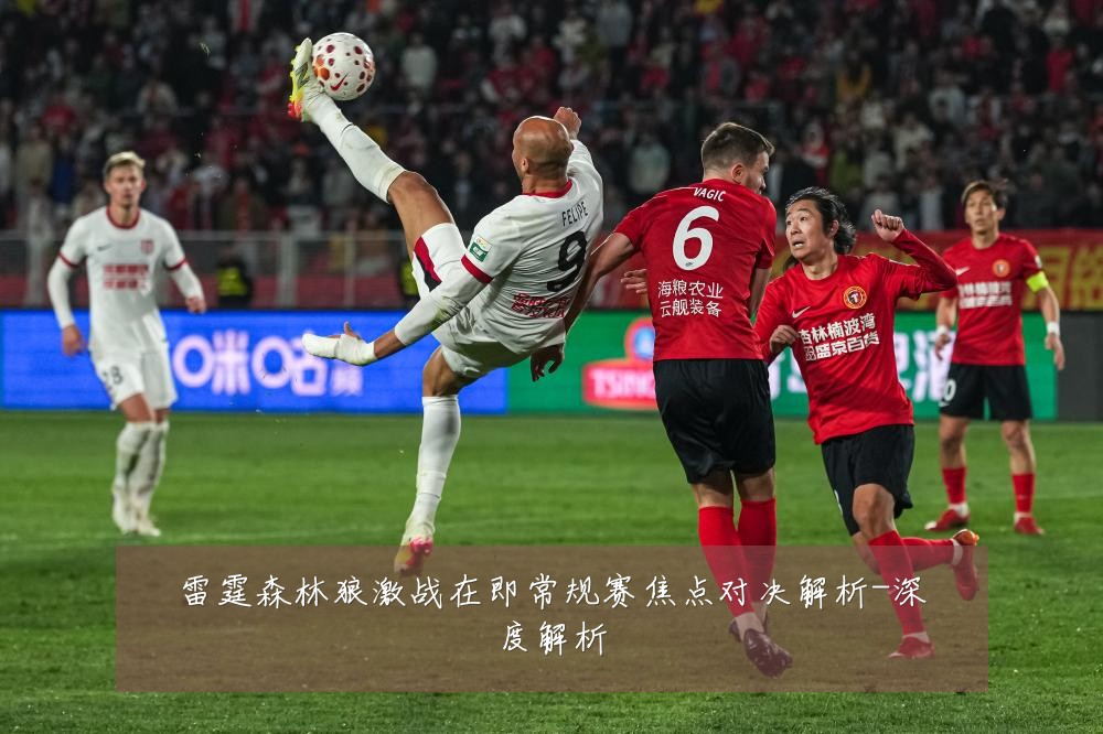 雷霆森林狼激战在即常规赛焦点对决解析-深度解析